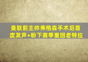 曼联前主帅弗格森手术后首度发声 盼下赛季重回老特拉